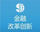 金融改革創新